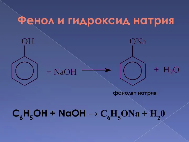 Фенол и гидроксид натрия фенолят натрия C6H5OH + NaOH → C6H5ONa + H20
