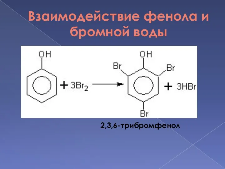 Взаимодействие фенола и бромной воды 2,3,6-трибромфенол
