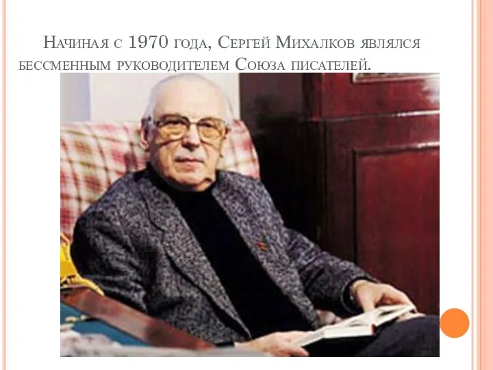 Начиная с 1970 года, Сергей Михалков являлся бессменным руководителем Союза писателей.