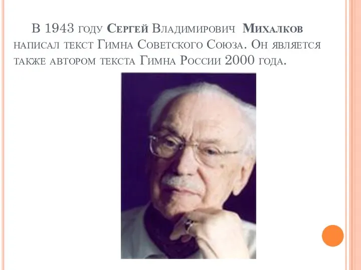 В 1943 году Сергей Владимирович Михалков написал текст Гимна Советского Союза. Он является