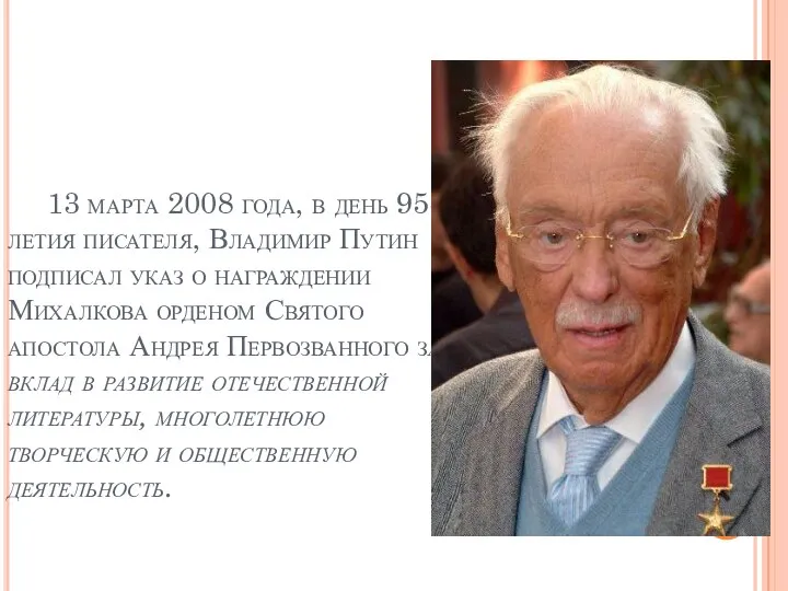 13 марта 2008 года, в день 95-летия писателя, Владимир Путин