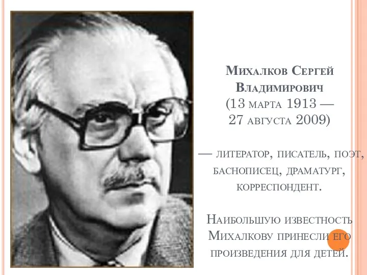 Михалков Сергей Владимирович (13 марта 1913 — 27 августа 2009) — литератор, писатель,