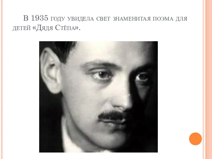 В 1935 году увидела свет знаменитая поэма для детей «Дядя Стёпа».