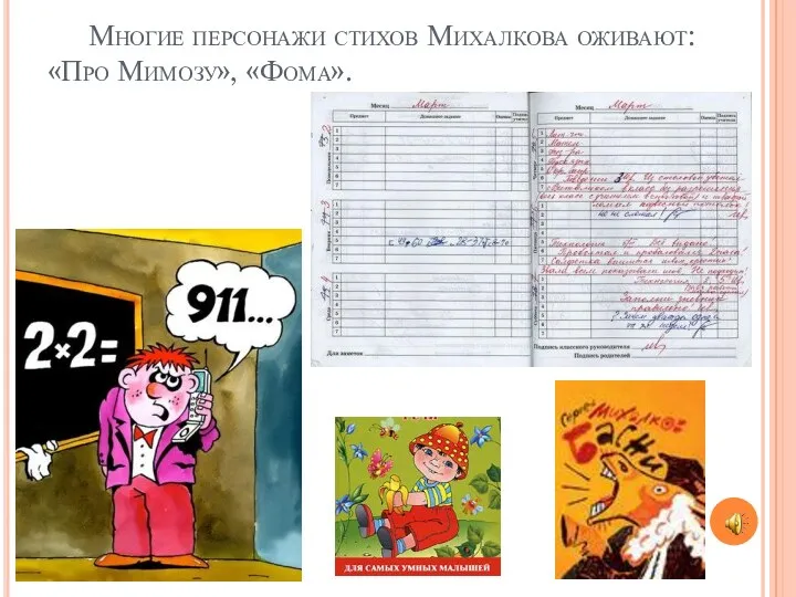 Многие персонажи стихов Михалкова оживают: «Про Мимозу», «Фома».