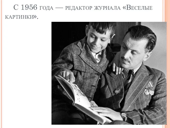 С 1956 года — редактор журнала «Веселые картинки».