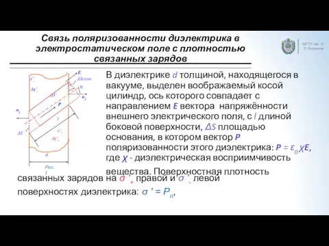 Связь поляризованности диэлектрика в электростатическом поле с плотностью связанных зарядов