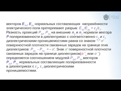 МГТУ им. Н.Э. Баумана векторов E1n, E2n нормальных составляющих напряжённости