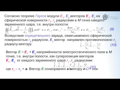 МГТУ им. Н.Э. Баумана Согласно теореме Гаусса модули E1, E2