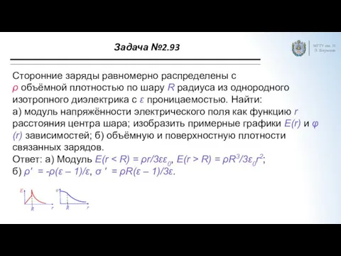 Задача №2.93 МГТУ им. Н.Э. Баумана Сторонние заряды равномерно распределены