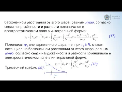 МГТУ им. Н.Э. Баумана бесконечном расстоянии от этого шара, равным