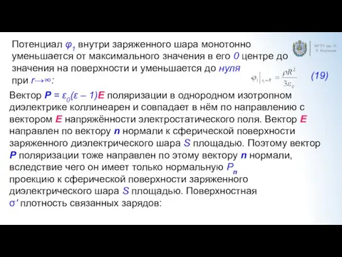 МГТУ им. Н.Э. Баумана Потенциал φ1 внутри заряженного шара монотонно