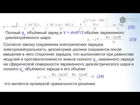 МГТУ им. Н.Э. Баумана Полный qρ′ объёмный заряд в V