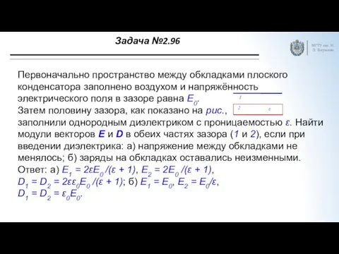 Задача №2.96 МГТУ им. Н.Э. Баумана Первоначально пространство между обкладками