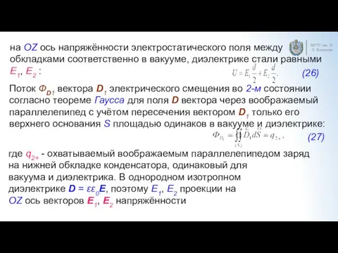 МГТУ им. Н.Э. Баумана на OZ ось напряжённости электростатического поля