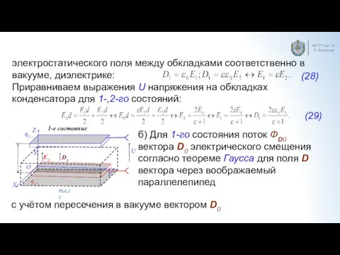 МГТУ им. Н.Э. Баумана электростатического поля между обкладками соответственно в