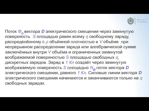 МГТУ им. Н.Э. Баумана Поток ФD вектора D электрического смещения