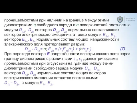 МГТУ им. Н.Э. Баумана проницаемостями при наличии на границе между