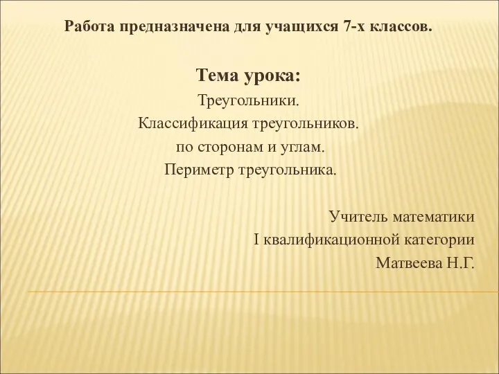 Работа предназначена для учащихся 7-х классов. Тема урока: Треугольники. Классификация