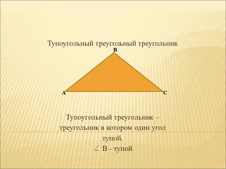 Тупоугольный треугольный треугольник Тупоугольный треугольник – треугольник в котором один