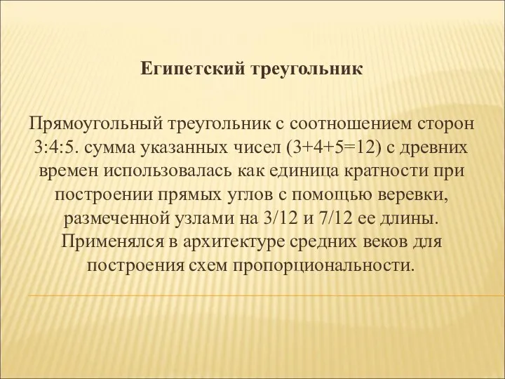 Египетский треугольник Прямоугольный треугольник с соотношением сторон 3:4:5. сумма указанных