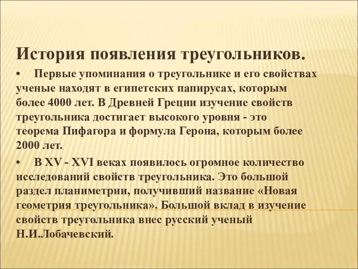 История появления треугольников. • Первые упоминания о треугольнике и его