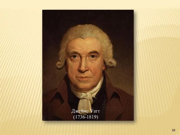 Джеймс Уатт (1736-1819)
