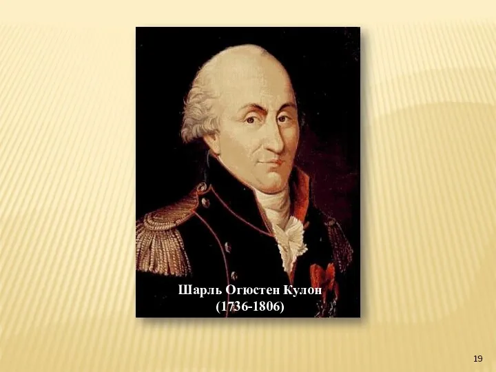 Шарль Огюстен Кулон (1736-1806)