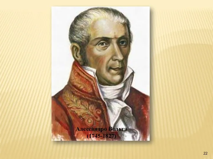 Алессандро Вольта (1745-1827)