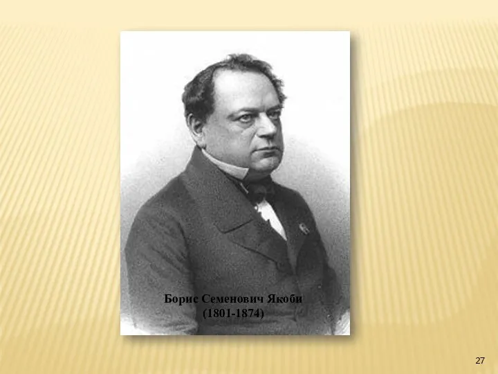 Борис Семенович Якоби (1801-1874)