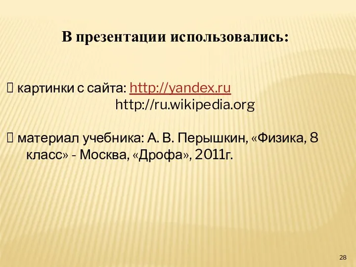 В презентации использовались: картинки с сайта: http://yandex.ru http://ru.wikipedia.org материал учебника: