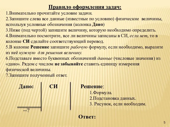 Правило оформления задач: 1.Внимательно прочитайте условие задачи. 2.Запишите слева все