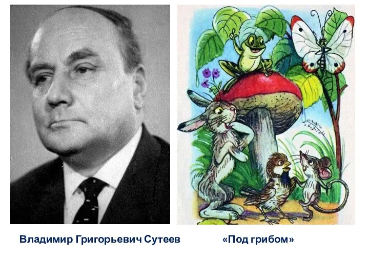 Владимир Григорьевич Сутеев «Под грибом»