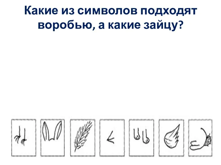 Какие из символов подходят воробью, а какие зайцу?