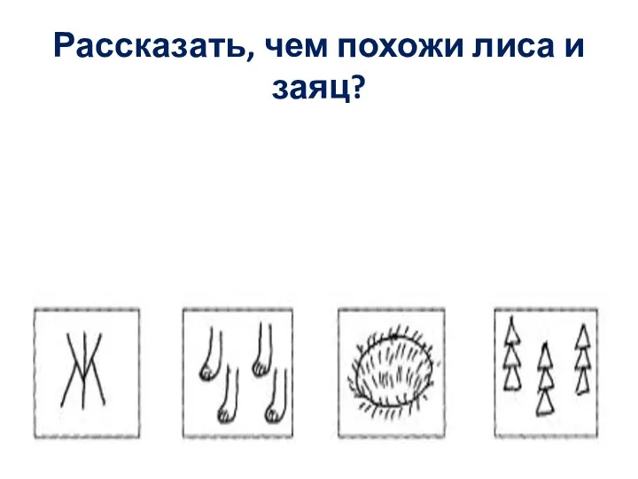 Рассказать, чем похожи лиса и заяц?