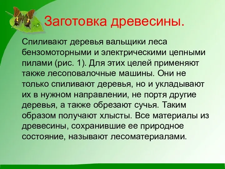 Заготовка древесины. Спиливают деревья вальщики леса бензомоторными и электрическими цепными пилами (рис. 1).