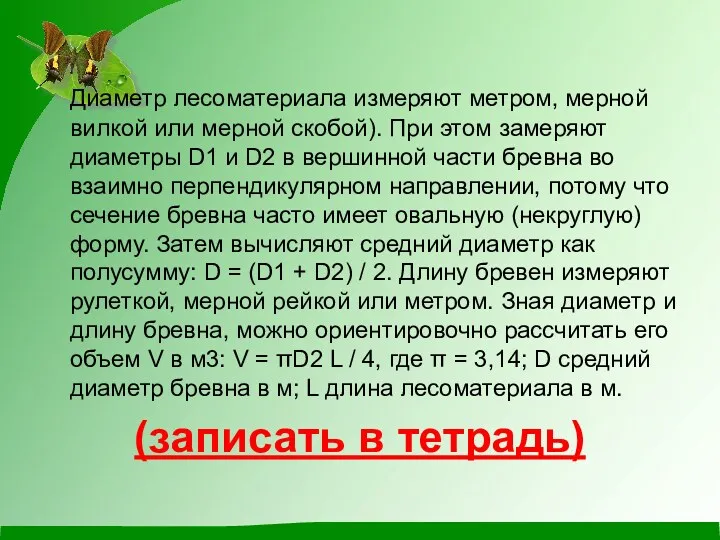 Диаметр лесоматериала измеряют метром, мерной вилкой или мерной скобой). При этом замеряют диаметры