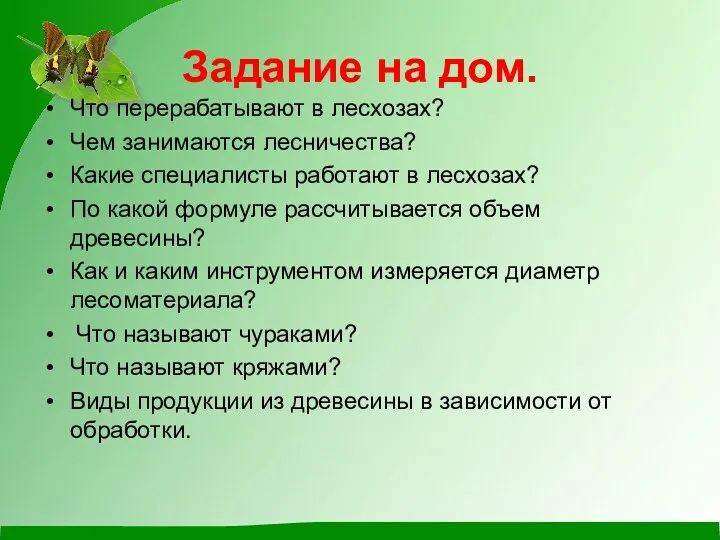 Задание на дом. Что перерабатывают в лесхозах? Чем занимаются лесничества?