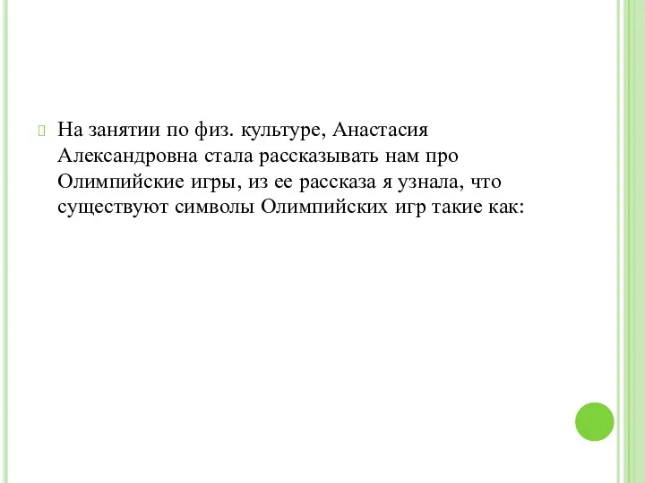 На занятии по физ. культуре, Анастасия Александровна стала рассказывать нам