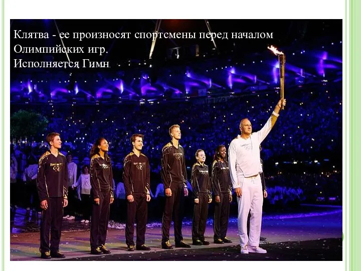 Клятва - ее произносят спортсмены перед началом Олимпийских игр. Исполняется Гимн.
