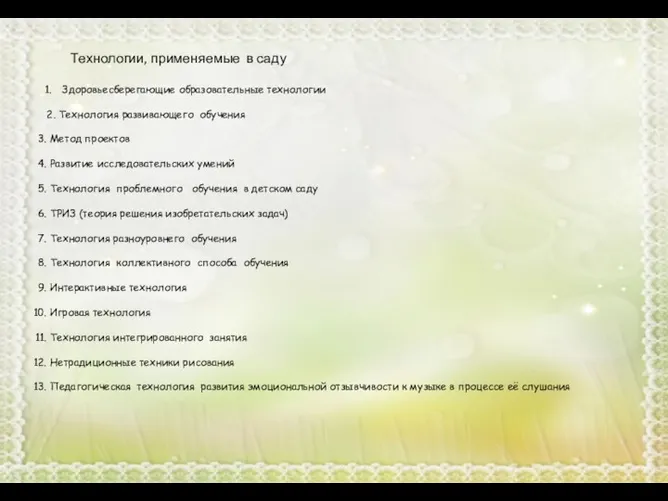 Технологии, применяемые в саду Здоровьесберегающие образовательные технологии 2. Технология развивающего