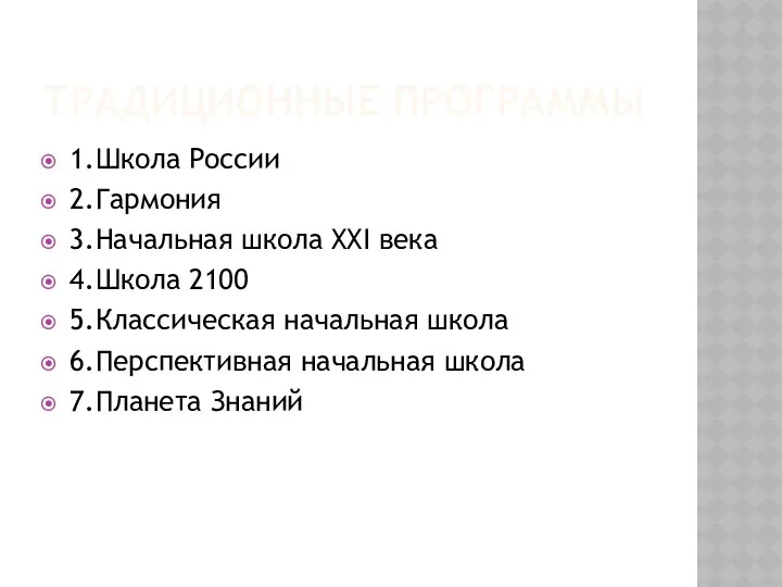 Традиционные программы 1.Школа России 2.Гармония 3.Начальная школа XXI века 4.Школа