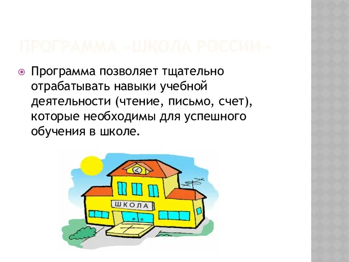 Программа «Школа России» Программа позволяет тщательно отрабатывать навыки учебной деятельности (чтение, письмо, счет),