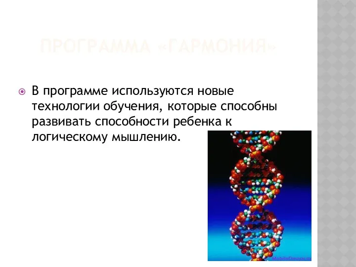 Программа «Гармония» В программе используются новые технологии обучения, которые способны развивать способности ребенка к логическому мышлению.