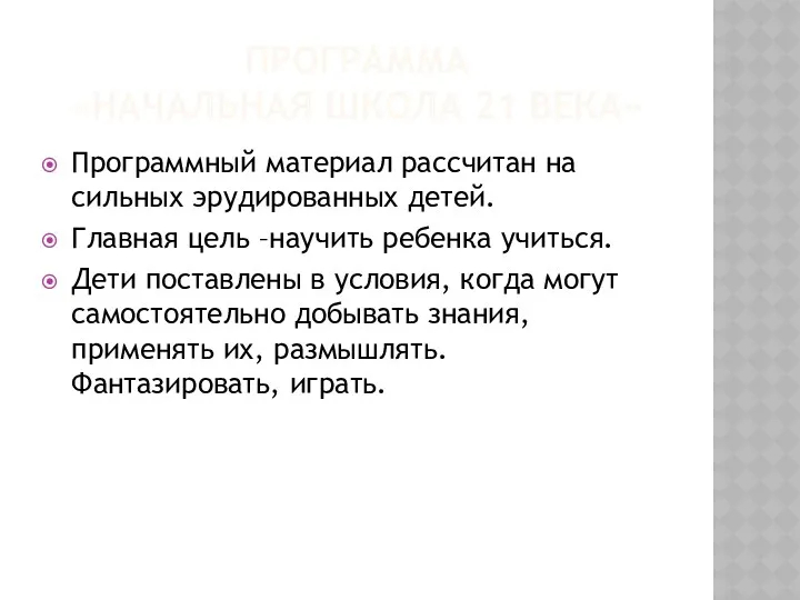 Программа «Начальная школа 21 века» Программный материал рассчитан на сильных