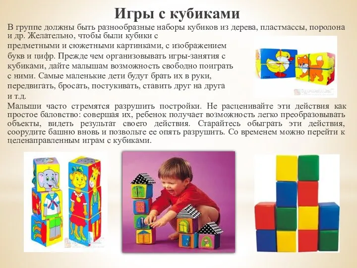 Игры с кубиками В группе должны быть разнообразные наборы кубиков