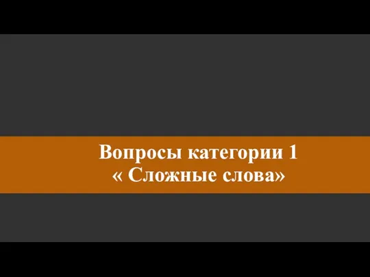 Вопросы категории 1 « Сложные слова»