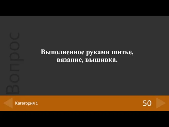 Выполненное руками шитье, вязание, вышивка. 50 Категория 1