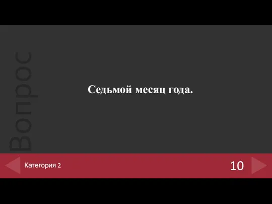 Седьмой месяц года. 10 Категория 2