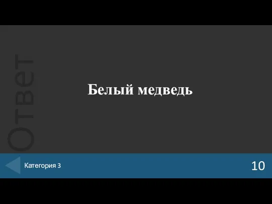 Белый медведь 10 Категория 3