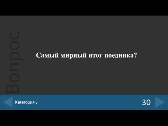 Самый мирный итог поединка? 30 Категория 3